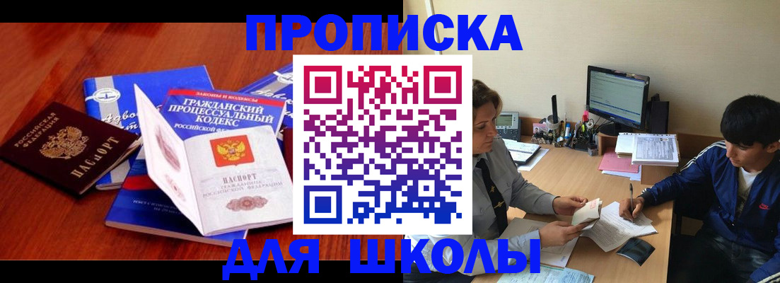 прописка для школы в Константиновске